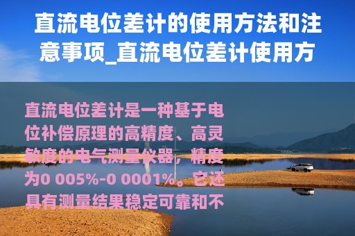 直流电位差计的使用方法和注意事项_直流电位差计使用方法及注意事项