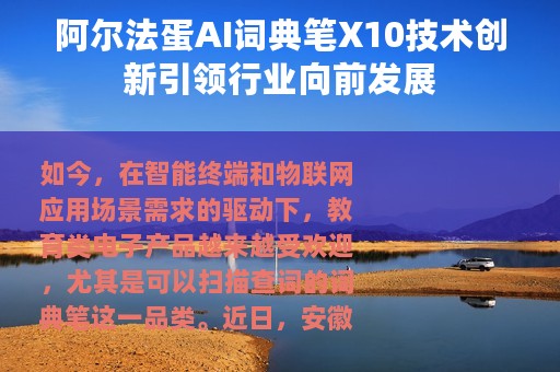 阿尔法蛋AI词典笔X10技术创新引领行业向前发展