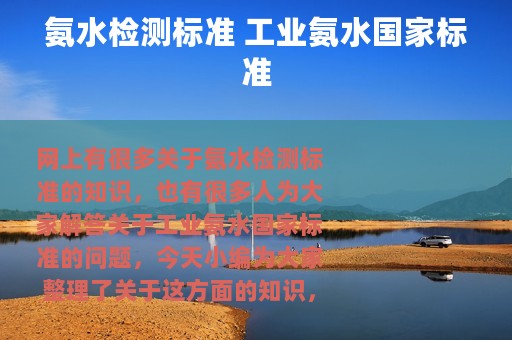 氨水检测标准 工业氨水国家标准