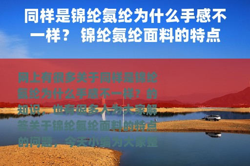 同样是锦纶氨纶为什么手感不一样？ 锦纶氨纶面料的特点