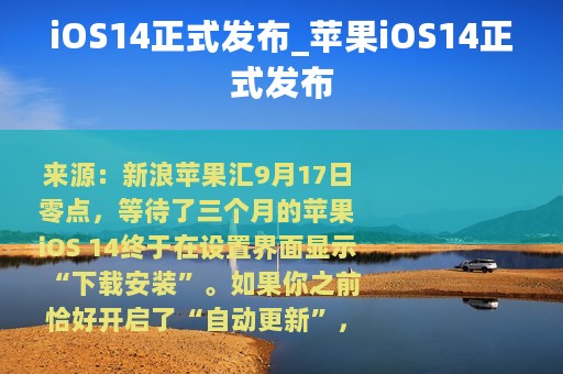 iOS14正式发布_苹果iOS14正式发布