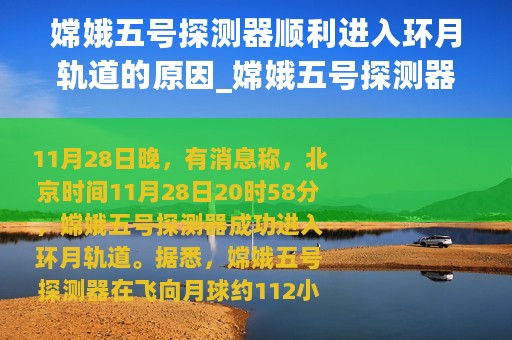 嫦娥五号探测器顺利进入环月轨道的原因_嫦娥五号探测器顺利进入环月轨道