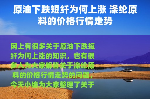 原油下跌短纤为何上涨 涤纶原料的价格行情走势