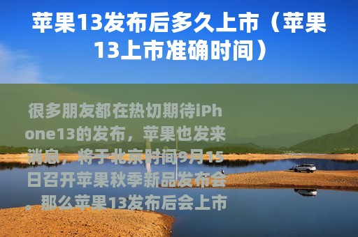 苹果13发布后多久上市（苹果13上市准确时间）