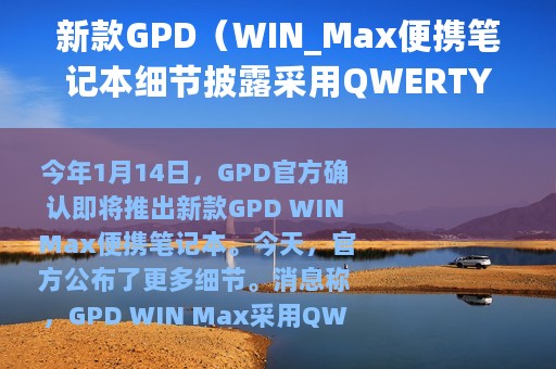 新款GPD（WIN_Max便携笔记本细节披露采用QWERTY全键盘设计）