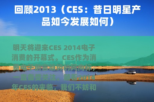回顾2013（CES：昔日明星产品如今发展如何）
