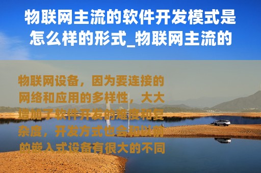 物联网主流的软件开发模式是怎么样的形式_物联网主流的软件开发模式是怎么样的