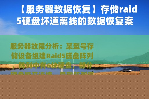【服务器数据恢复】存储raid5硬盘坏道离线的数据恢复案例