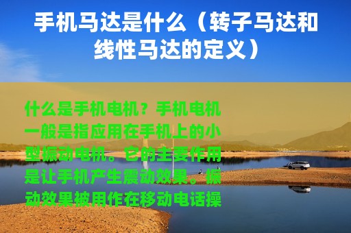 手机马达是什么（转子马达和线性马达的定义）