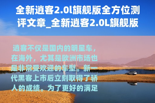 全新逍客2.0l旗舰版全方位测评文章_全新逍客2.0L旗舰版全方位测评