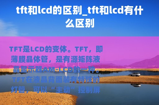 tft和lcd的区别_tft和lcd有什么区别