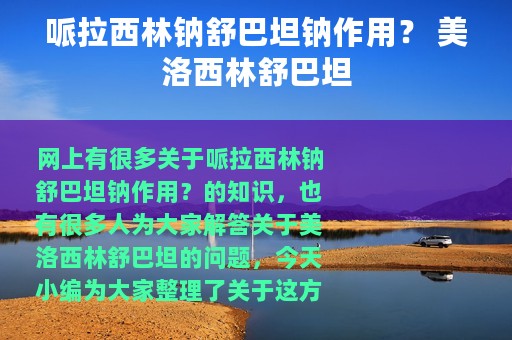 哌拉西林钠舒巴坦钠作用？ 美洛西林舒巴坦