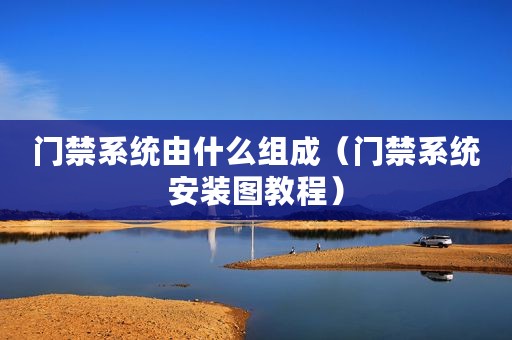 门禁系统由什么组成（门禁系统安装图教程）