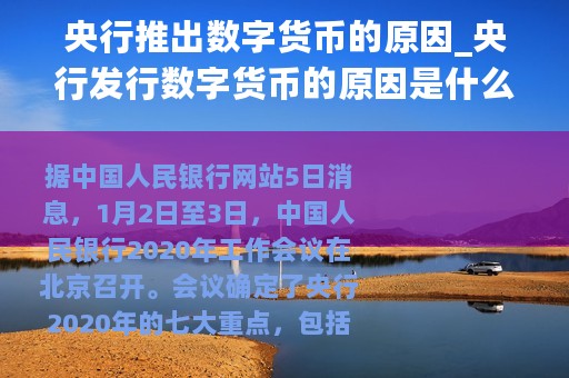 央行推出数字货币的原因_央行发行数字货币的原因是什么