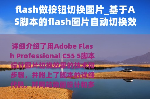 flash做按钮切换图片_基于AS脚本的flash图片自动切换效果的实现