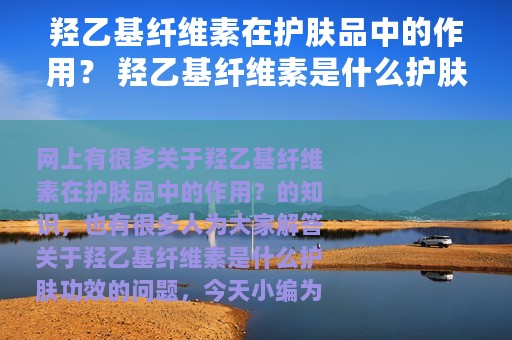 羟乙基纤维素在护肤品中的作用？ 羟乙基纤维素是什么护肤功效