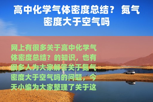高中化学气体密度总结？ 氮气密度大于空气吗