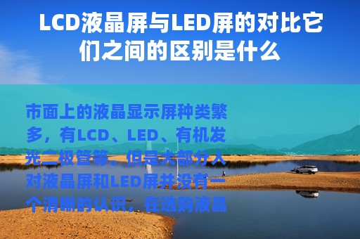 LCD液晶屏与LED屏的对比它们之间的区别是什么