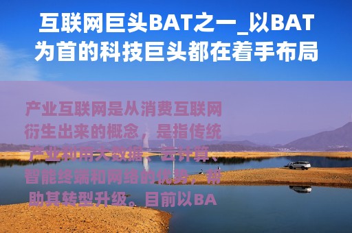 互联网巨头BAT之一_以BAT为首的科技巨头都在着手布局产业互联网