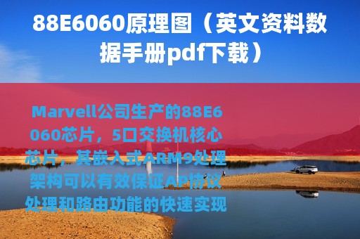88E6060原理图（英文资料数据手册pdf下载）