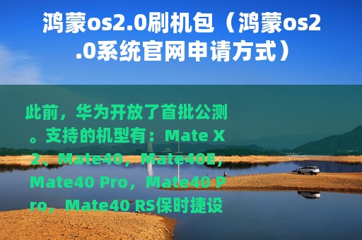 鸿蒙os2.0刷机包（鸿蒙os2.0系统官网申请方式）