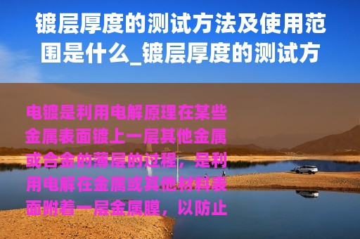 镀层厚度的测试方法及使用范围是什么_镀层厚度的测试方法及使用范围