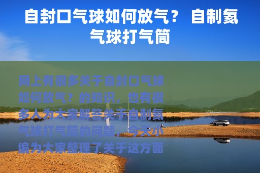 自封口气球如何放气？ 自制氦气球打气筒