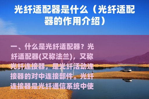 光纤适配器是什么（光纤适配器的作用介绍）