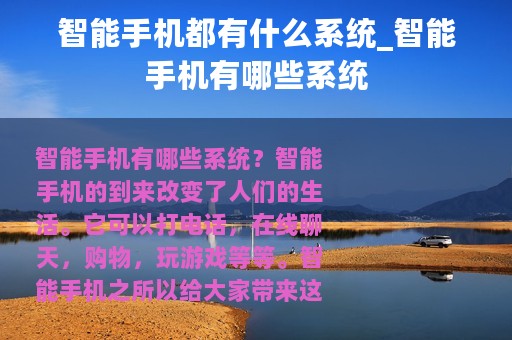 智能手机都有什么系统_智能手机有哪些系统