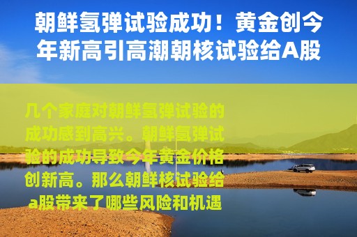 朝鲜氢弹试验成功！黄金创今年新高引高潮朝核试验给A股带来什么风险和机会