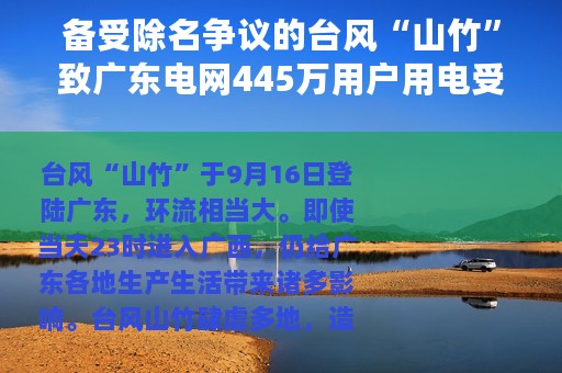 备受除名争议的台风“山竹”致广东电网445万用户用电受影响