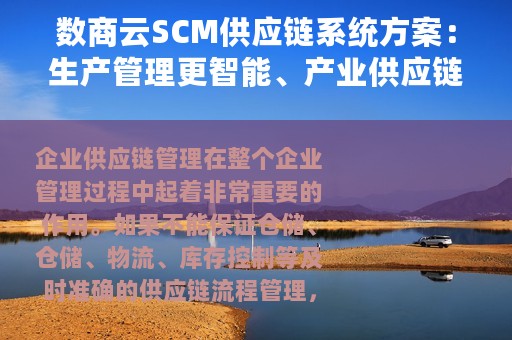 数商云SCM供应链系统方案：生产管理更智能、产业供应链协同管理更便捷