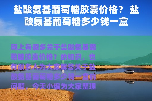 盐酸氨基葡萄糖胶囊价格？ 盐酸氨基葡萄糖多少钱一盒