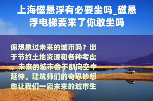 上海磁悬浮有必要坐吗_磁悬浮电梯要来了你敢坐吗