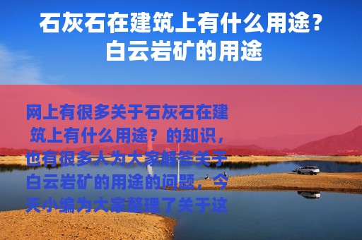 石灰石在建筑上有什么用途？ 白云岩矿的用途