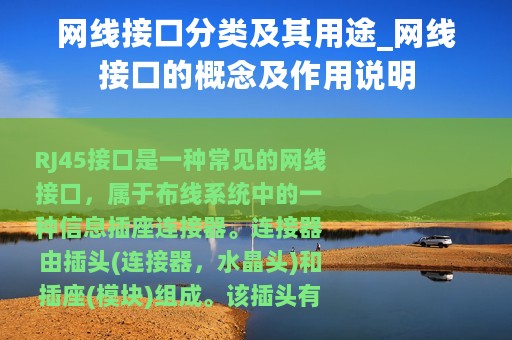 网线接口分类及其用途_网线接口的概念及作用说明