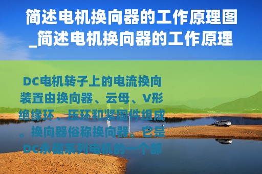 简述电机换向器的工作原理图_简述电机换向器的工作原理