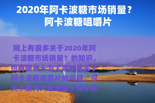 2020年阿卡波糖市场销量？ 阿卡波糖咀嚼片