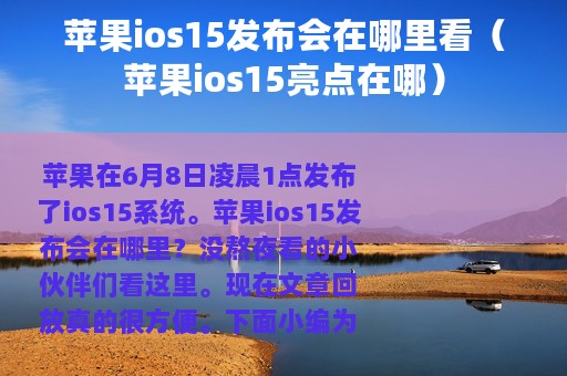 苹果ios15发布会在哪里看（苹果ios15亮点在哪）