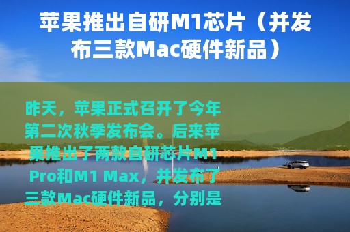 苹果推出自研M1芯片（并发布三款Mac硬件新品）