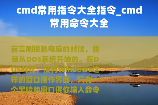 cmd常用指令大全指令_cmd常用命令大全