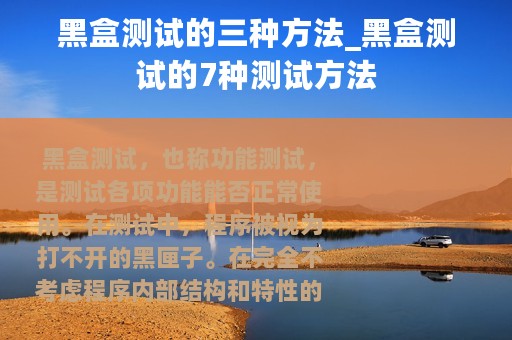 黑盒测试的三种方法_黑盒测试的7种测试方法
