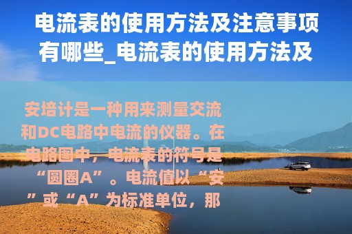 电流表的使用方法及注意事项有哪些_电流表的使用方法及注意事项