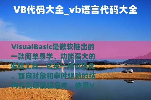VB代码大全_vb语言代码大全