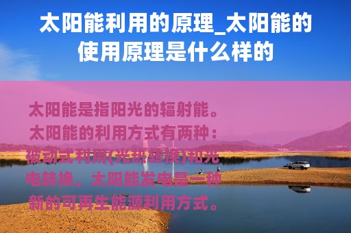 太阳能利用的原理_太阳能的使用原理是什么样的