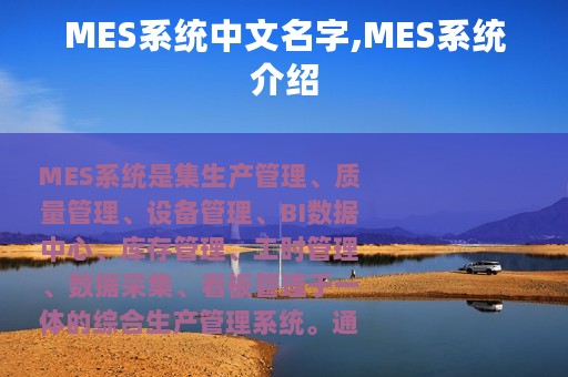MES系统中文名字,MES系统介绍