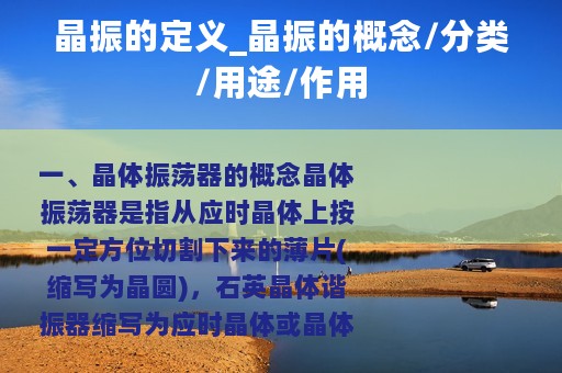 晶振的定义_晶振的概念/分类/用途/作用