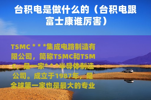 台积电是做什么的（台积电跟富士康谁厉害）