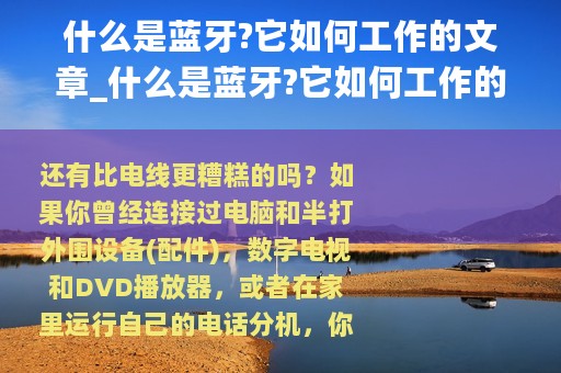 什么是蓝牙?它如何工作的文章_什么是蓝牙?它如何工作的?
