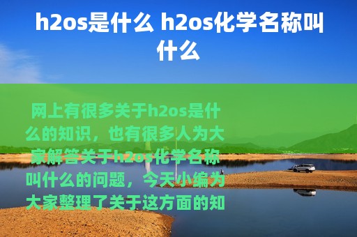 h2os是什么 h2os化学名称叫什么